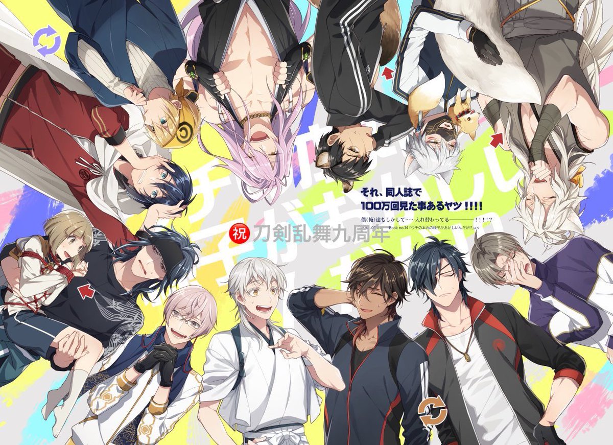一期一振 ,燭台切光忠(刀剣乱舞) ,鶴丸国永(刀剣乱舞) 「本丸にて#刀剣乱舞九周年 #刀剣乱舞9周年 」|幸漫4/9ツインメッセ静岡コミックライブA13刀さに新刊SET有のイラスト