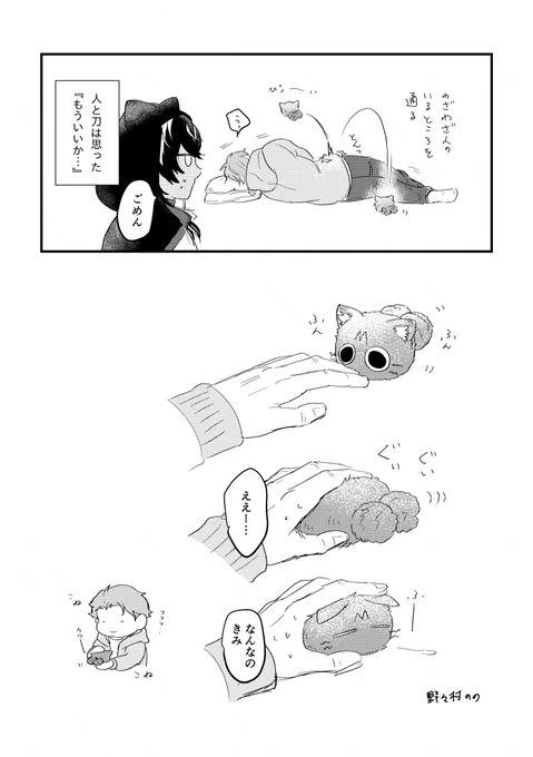 カシャギリくんとさにわとネコチャンその後 