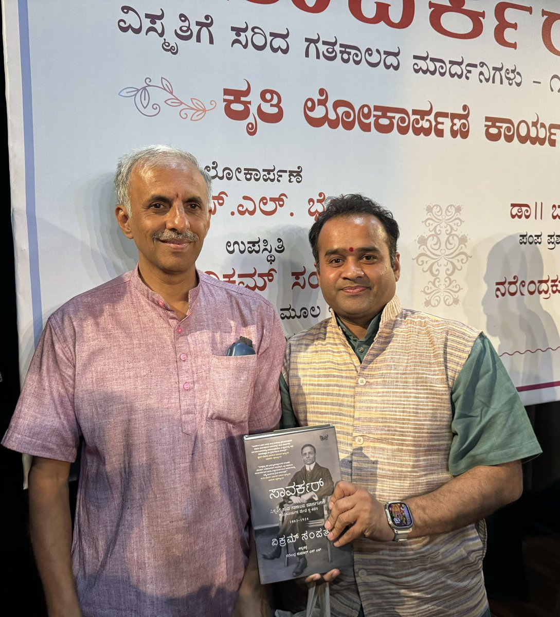It was great meeting you Dr @vikramsampath Sir 🙏😊
At the book launch of Dr. Vikram Sampath's Kannada translation of Savarkar Volume 1: today morning at 10 am at the Indian Institute of World Culture. In the Presence of Dr. #SLBhyrappa Sir 🙏
#VeerSavarakar