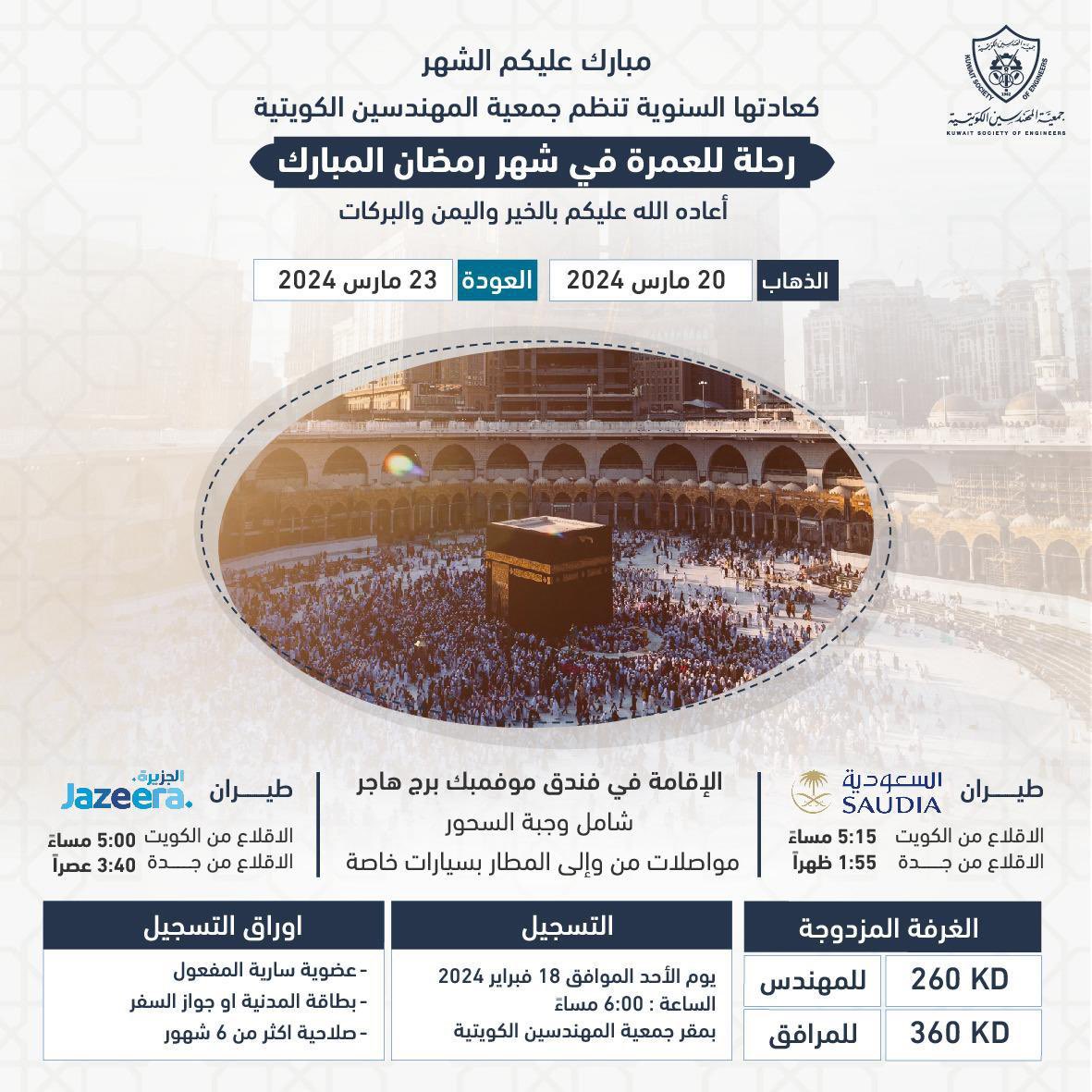 رحلة للعمرة في شهر رمضان المبارك

#جمعية_المهندسين_الكويتية