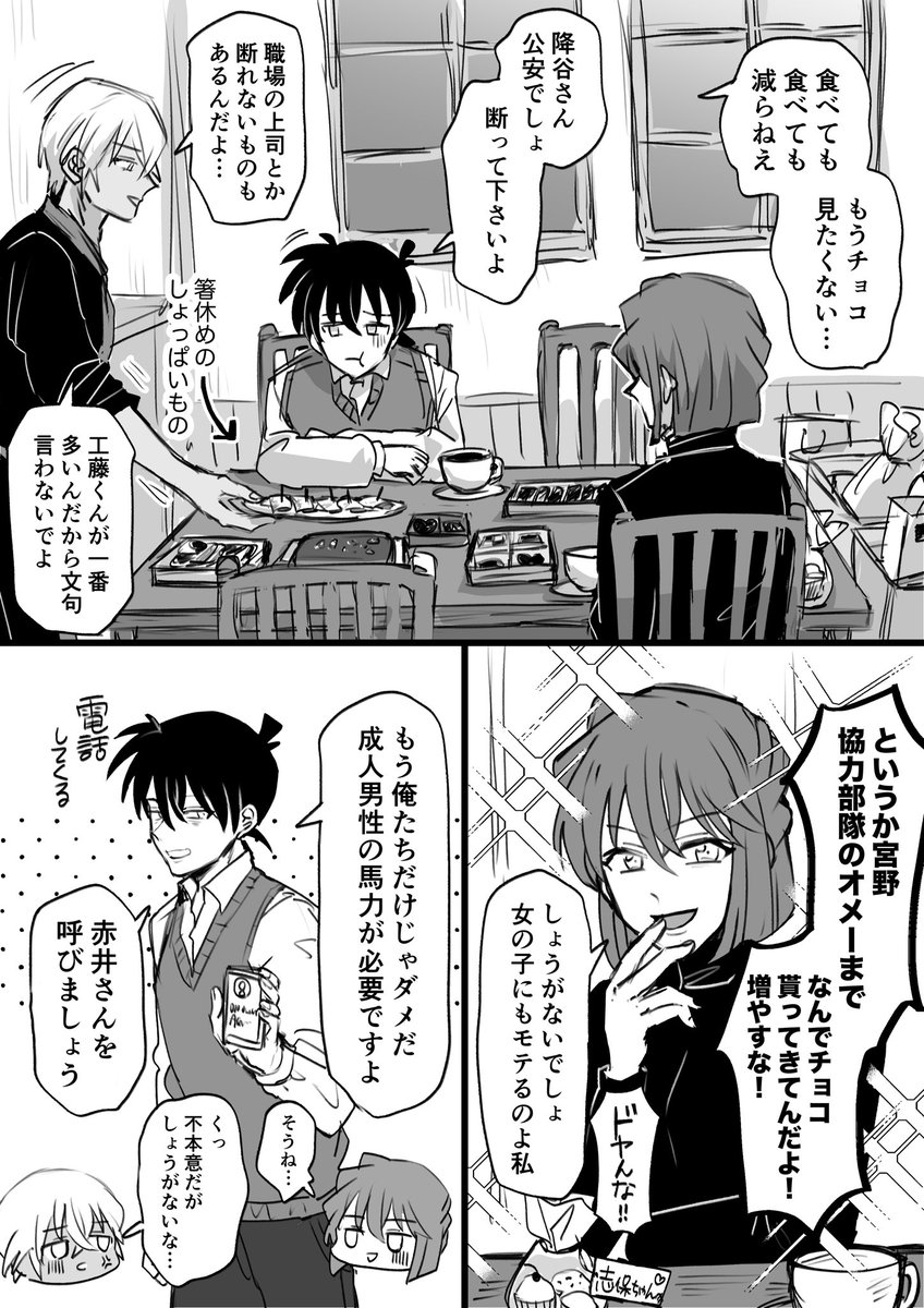 降谷+工藤+志保ちゃん(+赤井) バレンタイン後恒例チョコレート持ち寄り消費大会 