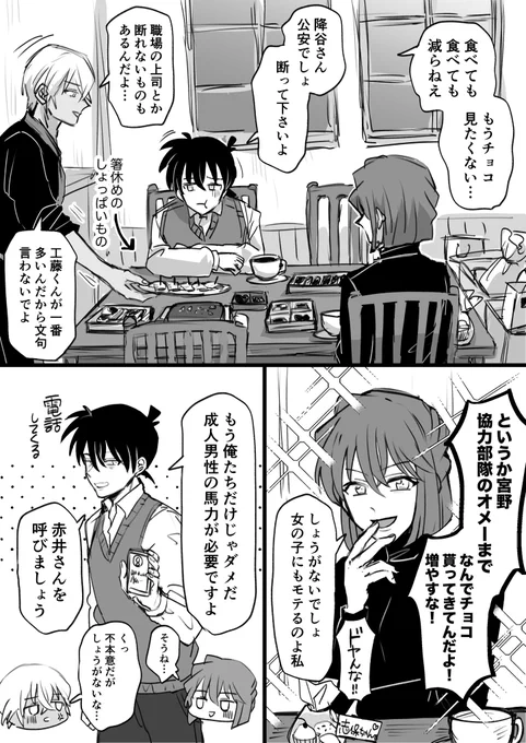 降谷+工藤+志保ちゃん(+赤井) バレンタイン後恒例チョコレート持ち寄り消費大会 