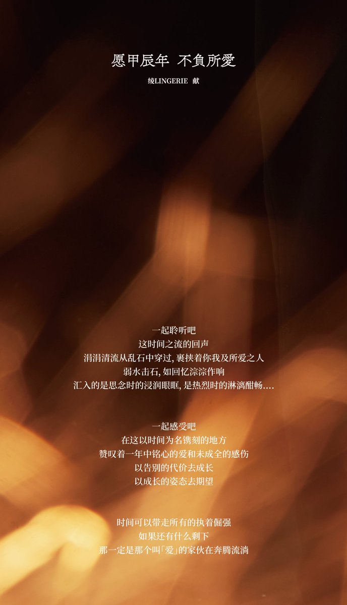 【请亲启：致每一个与「绫」相识的你】

一起聆听吧
这时间之流的回声

一起感受吧
在这以时间为名镌刻的地方
赞叹着一年中铭心的爱和未成全的感伤
以告别的

时间可以带走所有的执着倔强
如果还有什么剩下
那一定是那个叫「爱」的家伙在奔腾流淌

愿甲辰年，不负所爱！

#绫天生丝滑 #绫丝袜 #绫 https://t.co/GHB7Vfdbch