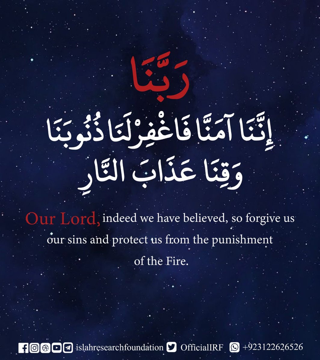 OfficialIRF's tweet photo. رَبَّنَا إِنَّنَا آمَنَّا فَاغْفِرْ لَنَا ذُنُوبَنَا وَقِنَا عَذَابَ النَّارِ

Our Lord, indeed we have believed, so forgive us our sins and protect us from the punishment of the Fire. (3:16)
.
 #islamic #islamicquotes #islamicreminder #islamicart https://t.co/JWvUBBQOL3