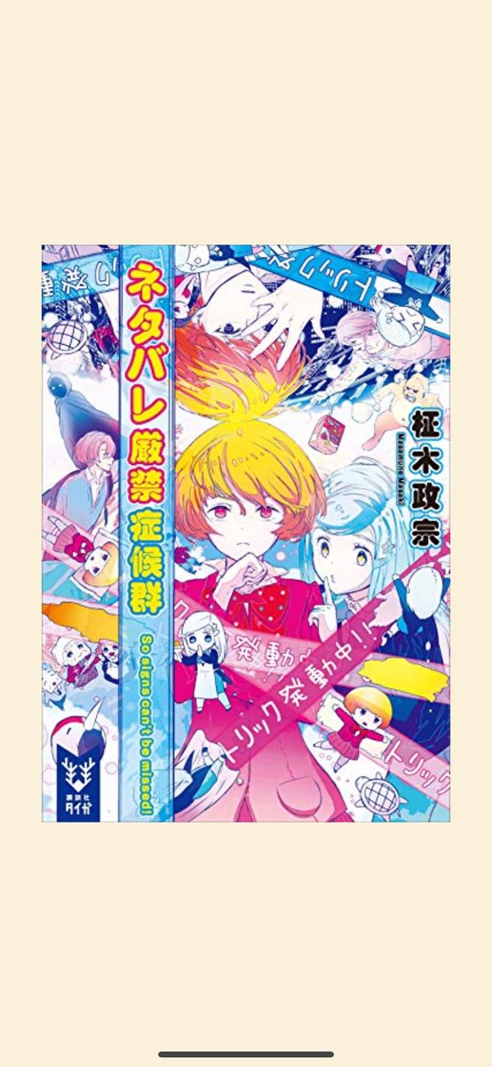 「ネタバレ厳禁症候群」を買いました

本当だろうな

本当に面白いんだろうな、タイムラインの読書垢のお前ら 