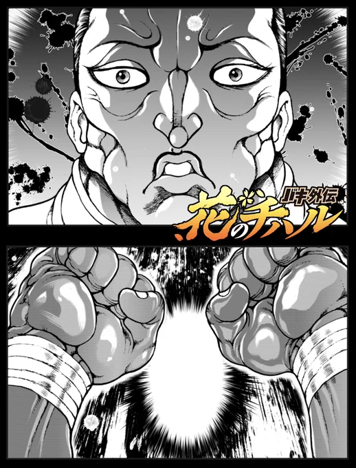 2月19日発売のチャンピオンRED4月号にて
バキ外伝「花のチハル」第11話掲載されます
よろしくお願いします 