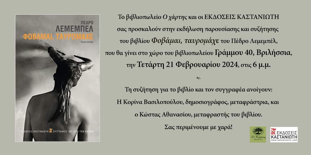 "Φοβάμαι, ταυρομαχε". Του χιλιανου Πεδρο Λεμεμπελ. Το παρουσιάζουμε την Τετάρτη 21/2, ώρα 6 μ.μ. στο βιβλιοπωλείο "Χάρτης", Γραμμου 40, Βριλήσσια. Ο μεταφραστής Κώστας Αθανασίου και η αφεντιά μου. Κοπιαστε.