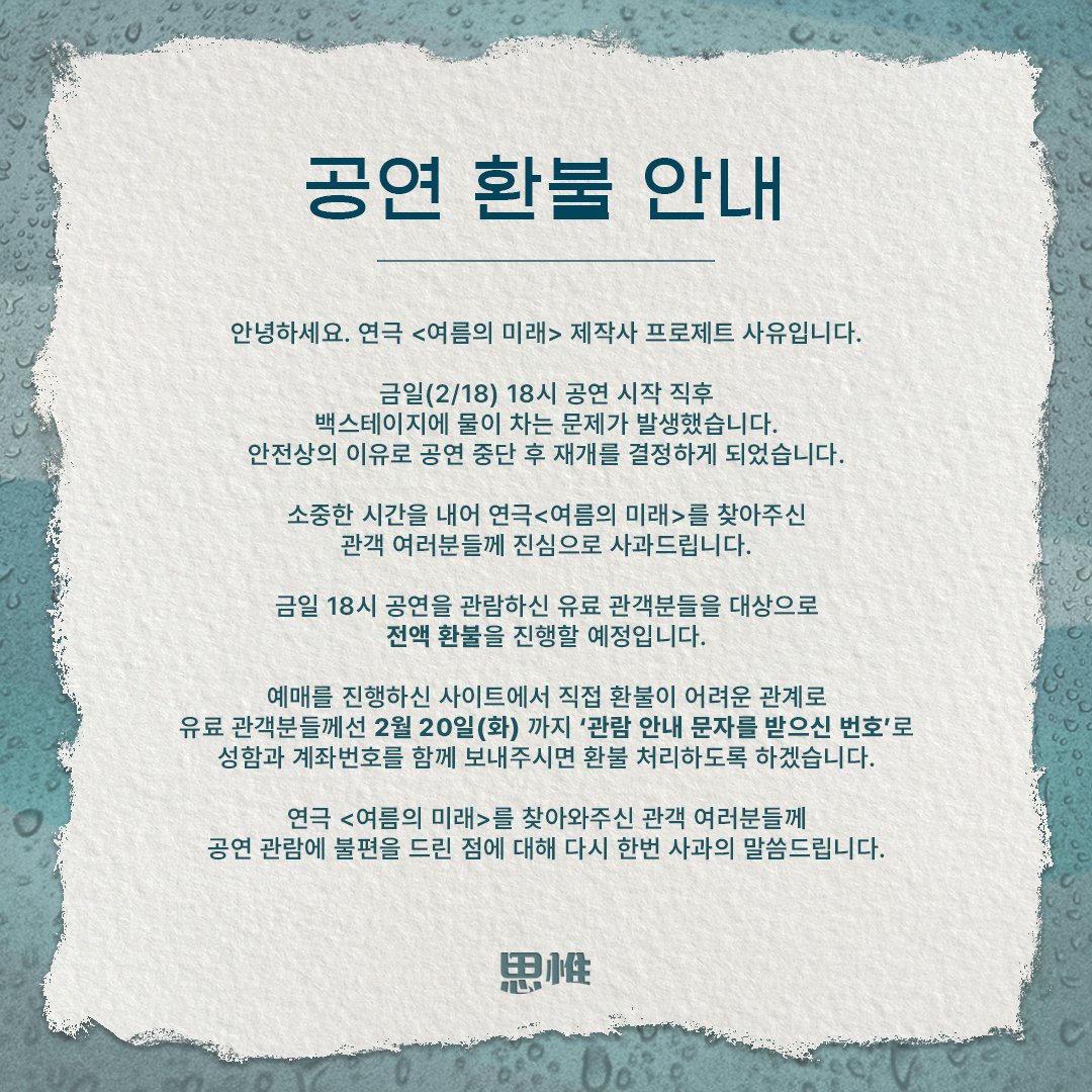 4_project_U's tweet photo. 안녕하세요. 연극 <여름의 미래> 제작사 프로제트 사유입니다.

금일(2/18) 18시 공연 시작 직후 백스테이지에 물이 차는 문제가 발생했습니다. 안전상의 이유로 공연 중단 후 재개를 결정하게 되었습니다.

소중한 시간을 내어 연극<여름의 미래>를 찾아주신 관객 여러분들께 진심으로 사과드립니다. https://t.co/7LTKrWxBna