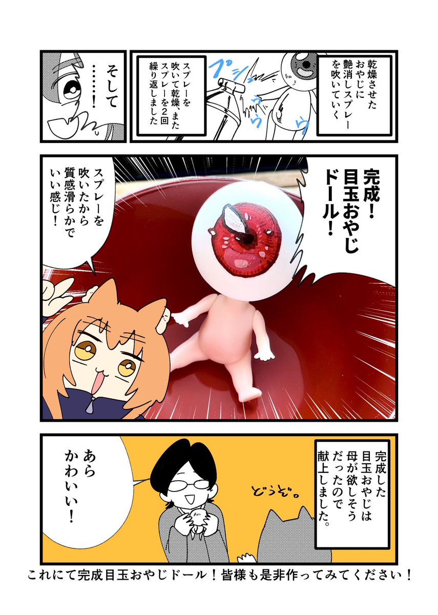 ゲゲゲの謎の大ブームでタイムラインに流れてきた目玉おやじのドールを作ってみたレポ漫画 3話
今日は制作〜完成!可愛くできました!
ブログではより詳しい説明と目玉おやじのドールの写真が複数載ってます! 