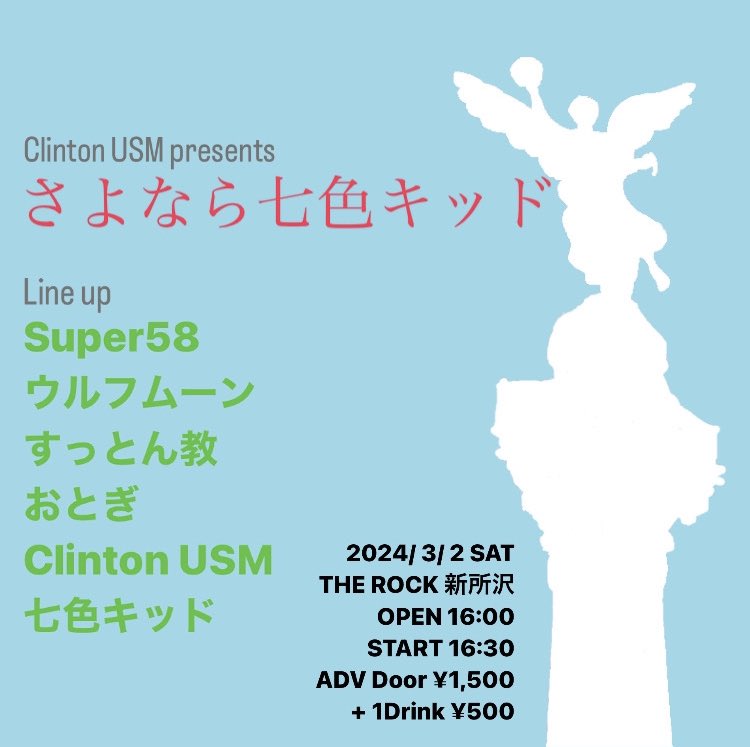 taroclinton's tweet photo. #Clinton USM presents
さよなら七色キッド
2024/ 3/ 2 SAT
THE ROCK 新所沢
OPEN 16:00 START 16:30
ADV Door ¥1,500 + 1Drink ¥500
出演
Super58
ウルフムーン
すっとん教
おとぎ
Clinton USM
七色キッド https://t.co/gfCYN5P2DW