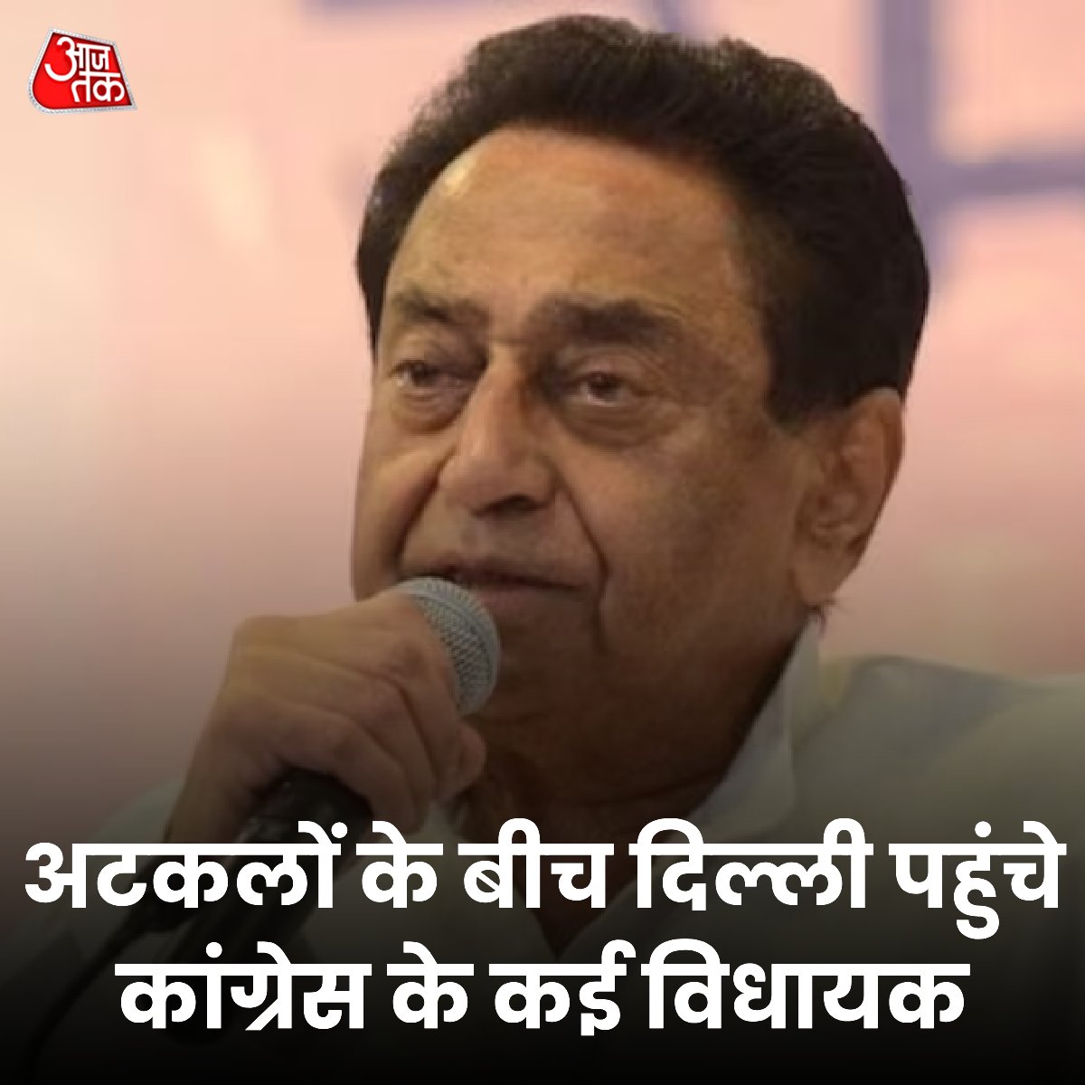 aajtak's tweet photo. वरिष्ठ कांग्रेस नेता कमलनाथ और उनके बेटे नकुलनाथ के बीजेपी में शामिल होने की अटकलों के बीच मध्य प्रदेश कांग्रेस के कई विधायक रविवार को दिल्ली पहुंच गए हैं. विधायकों की संख्या आधा दर्जन है और सभी विधायक कमलनाथ के करीबी बताए जा रहे हैं. दिग्गज नेता के करीबी सूत्रों ने एजेंसी को बताया कि इनमें से तीन विधायक छिंदवाड़ा से हैं, जबकि इस क्षेत्र से अन्य तीन विधायक दिल्ली जाने के लिए तैयार हैं.

छिंदवाड़ा से नौ बार सांसद और वर्तमान में इस सीट से विधायक कमलनाथ पूर्व में राज्य के सीएम रह चुके हैं.पिछले साल नवंबर में हुए विधानसभा चुनावों में कांग्रेस के निराशाजनक प्रदर्शन के बाद उन्हें पार्टी के प्रदेश अध्यक्ष पद से हटा दिया गया था. जो विधायक दिल्ली पहुंचे हैं वो फोन कॉल का जवाब नहीं दे रहे हैं. कुछ कांग्रेस के अंदरूनी सूत्रों ने दावा किया कि कमलनाथ के वफादार और पूर्व राज्य मंत्री लाखन घनघोरिया भी उनके साथ दिल्ली में डेरा डाले हुए हैं.

#ATCard #KamalNath #Delhi