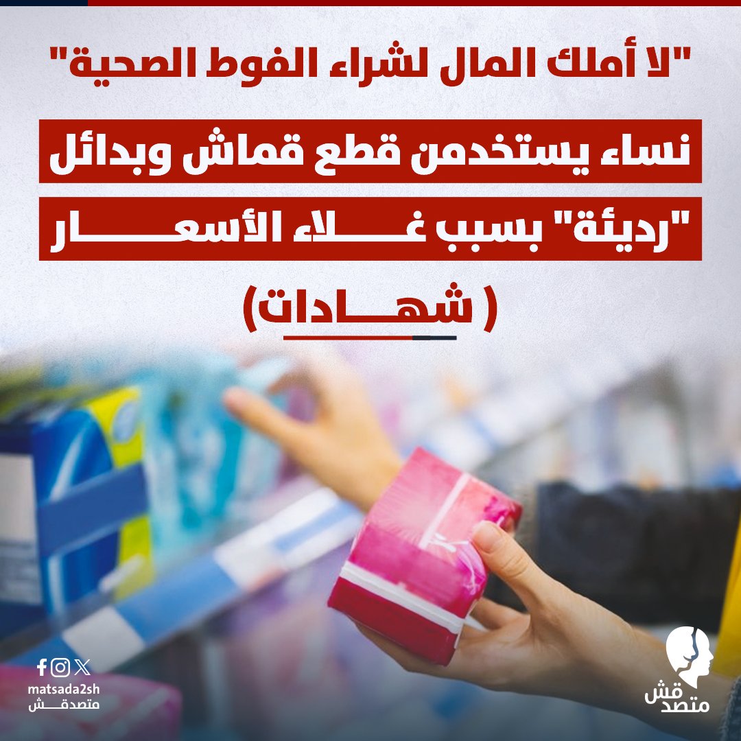 matsda2sh's tweet photo. 📌 أدى ارتفاع #اسعار الفوط الصحية، التي تستخدمها النساء أثناء "الدورة الشهرية"، إلى اضطرار سيدات وفتيات، استخدام قطع قماش وبدائل "غير مطابقة للمواصفات، ما قد يزيد من خطر  إصابتهن بالتهابات قد تؤدي إلى إصابتهن بعقم ومضاعفات عند الولادة .

◾ ومنذ بداية العام الجاري 2024، زاد متوسط أسعار الفوط الصحية بنسبة وصلت 100% في بعض الأنواع محلية الصنع، وسط نقص كبير للمنتجات المستوردة، وصعوبة الحصول عليها، بحسب جولة لفريق متصدقش على الصيدليات.

◾ استمع "متصدقش" لشهادات 10 سيدات وفتيات، اضطر اثنتين منهما إلى التخلي تمامًا عن الفوط الصحية،  لعدم قدرتهن على شرائها، فيما تحاول أخريات تقليل استهلاكن الشهري، أو البحث عن أنواع أرخص مما اعتدن استخدامه سنوات طويلة.

⭕️ مناديل ورقية وخرق قديمة

◾ *"منى"،  التي تعمل عاملة نظافة بأحد الجامعات الخاصة، لم تجد حلًا  أمام زيادة أسعار الفوط الصحية، إلا استخدام خرق (أقمشة قديمة)، "مقدرش اشتري فوط بالسعر ده، كنت بشتري العلبة ب 12 جنيه دلوقتي سعرها 25 جنيه مع غلاء الأكل والشرب هاكل ولا اشتري فوط".

◾ الأمر نفسه، اضطرت له زميلتها بالجامعة "سعاد"، التي قالت  لـ"متصدقش"، إنها تستخدم حاليًا مناديل ورقية رديئة، بدلًا من الفوط الصحية. "بشتري بكر مناديل رخيص وبستخدمه بدل الفوط، وعلمت بنتي هي كمان تستخدمه، الفوط غالية أوي دلوقتي، والحال بقى صعب".

⭕️ تقليل الاستهلاك

◾ لدى "منال"، التي تعمل موظفة، بنتين، وكانت تشتري  علبة الفوط الصحية (12 فوطة) بـ 18 جنيها، وزاد سعرها لـ 30 جنيه.

◾ قبل زيادة السعر، كانت تشتري "منال"، 4 علب كل شهر، مع الزيادة، لم تعد قادرة على شراء سوى علبتين فقط، وطلبت من ابنتيها "كل بنت تستخدم علبة واحدة فقط، و يقللوا في الاستخدام".

◾ أمام الزيادة المستمرة في #الأسعار، لجأت "رنا"، صاحبة الـ18 عاماً (طالبة في جامعة حكومية)، إلى حيلة، لتوفير استخدام الفوط الصحية خارج المنزل ، وعند ذهابها إلى الجامعة.

◾ في المنزل ، تستخدم "رنا"، أقمشة من القطن، بعد غسلها جيدا بالماء المغلي، و تعقيمها بالكلور، " أوفر الفوط الصحية عند ذهابي للجامعة فقط، أصبح بند الفوط الصحية من الرفاهيات الآن، ولا يمكن لوالدي توفيرها لي كالسابق". تقول "رنا" لـ"متصدقش".

⭕️ "المقاطعة"  ترفع الأسعار

◾ مع استمرار الحرب الإسرائيلية على قطاع #غزة، قررت "منة"، استبدال نوع الفوط الصحية، التي اعتادت استخدامه لسنوات""كنت أشتري نوعًا معينا من الفوط الصحية، ولكن أصبح من ضمن السلع المدرجة في قائمة #مقاطعة الشركات الداعمة لإسرائيل"، تقول لـ"متصدقش".

◾ لكن الفتاة صاحبة الـ 25 عامًا، فوجئت بارتفاع سعر المنتجات البديلة نتيجة زيادة الطلب عليها، بعد تخلي كثير من الفتيات عن منتجات الشركات المتهمة بدعم #إسرائيل.

◾ لم تستطع "منة" التوفير والبحث عن بدائل أرخص "في المتوسط، استهلك علبة ونصف تقريبا شهريًا، لأنني اغير الفوطة كل 2 -4 ساعات، وهذا يكلفني 150 جنيها شهريًا، بعد زيادة الأسعار.. وللأسف مش هقدر آجي على نفسي وأوفر في البند ده".

◾ الأمر نفسه تكرر مع سلمى، التي تدرس في جامعة خاصة بالقاهرة، "بعد المقاطعة، وارتفاع الأسعار، أصبح سعر علبة الفوط 82 بدلًا من جنيها 40، أي أنني أدفع 164 جنيها شهريا بدلًا من 80"، تقول لـ"متصدقش".

◾ وأضافت: "سعر الفوط بيزيد كل شهر، بس ما أقدرش أغير نوع الفوط لأنه أكتر نوع مناسب لي ولجسدي ولا يسبب لي أي التهابات".

◾ وتساءلت سلمى لماذا تعتبر الفوط الصحية من الرفاهيات، ونجد مبالغة كبيرة في سعرها، بالرغم من كونها من أهم الأساسيات لدى ملايين من النساء والفتيات في مصر وحول العالم.

⭕️ التهابات ومشاكل صحية

◾منذ بداية استخدامها الفوط الصحية، اعتادت ليلى على شراء فوط صحية مستوردة من الخارج لجودتها و صناعتها من القطن، " كنت أشتري ما يكفيني لمدة عام  وأدفع في حدود 500 جنيه فقط".

◾ لكن زيادة سعر #الدولار أمام #الجنيه، وعدم توافر كثير من السلع والمنتجات المستوردة في الأسواق، دفع "ليلى" إلى التخلي عن "الفوط المستوردة"، والبحث عن البديل المحلي، "للأسف جربت أنواع كتير محلية، أغلبها جودته سيئة ومش قطن، وتسببت لي في التهابات في المنطقة الحساسة، وكمان سعرها يعتبر غالي".

◾ لبنى ابراهيم، استشاري أمراض جلدية، في مستشفى حكومي، تقول لـ"متصدقش"، إن الفترة الأخيرة، رصدت  انتشار إصابة فتيات وسيدات بالتهابات، بسبب استخدامهن فوط صحية، رديئة غير قطنية، مصنوعة من الألياف البلاستيكية".

وأشارت طبية الأمراض الجلدية، إلى ضرورة تغيير الفوطة الصحية كل 6 ساعات بحد أقصى أو بما يتناسب مع معدل نزول الدم لكل امرأة، محذرة من أن الاستخدام الطويل للحفاضات يؤدي الى انتشار البكتيريا والجراثيم والإصابة بالتهابات ومضاعفات صحية أخرى".

* جميع الأسماء مستعارة، بناء على طلب السيدات والفتيات.

#اعرف
#متصدقش 

المصادر في أول تعليق ⬇️⬇️

لو عندكم أي خبر أو معلومة محتاجين تتأكدوا منها ابعتولنا على رسايل الصفحة او على ايميلنا: matsda2sh@gmail.com