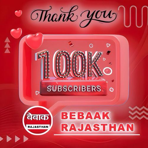 Alhmdolillah❣️❣️❣️🤲🤲🤲
आप सभी का तहेदिल से bobot शुक्रिया 😊😊😊
100k subscribers 🎉🎊🪅🪅
My YouTube channel 
Bebaak Rajashthan❣️
👇👇👇

youtube.com/@bebaakrajasth…