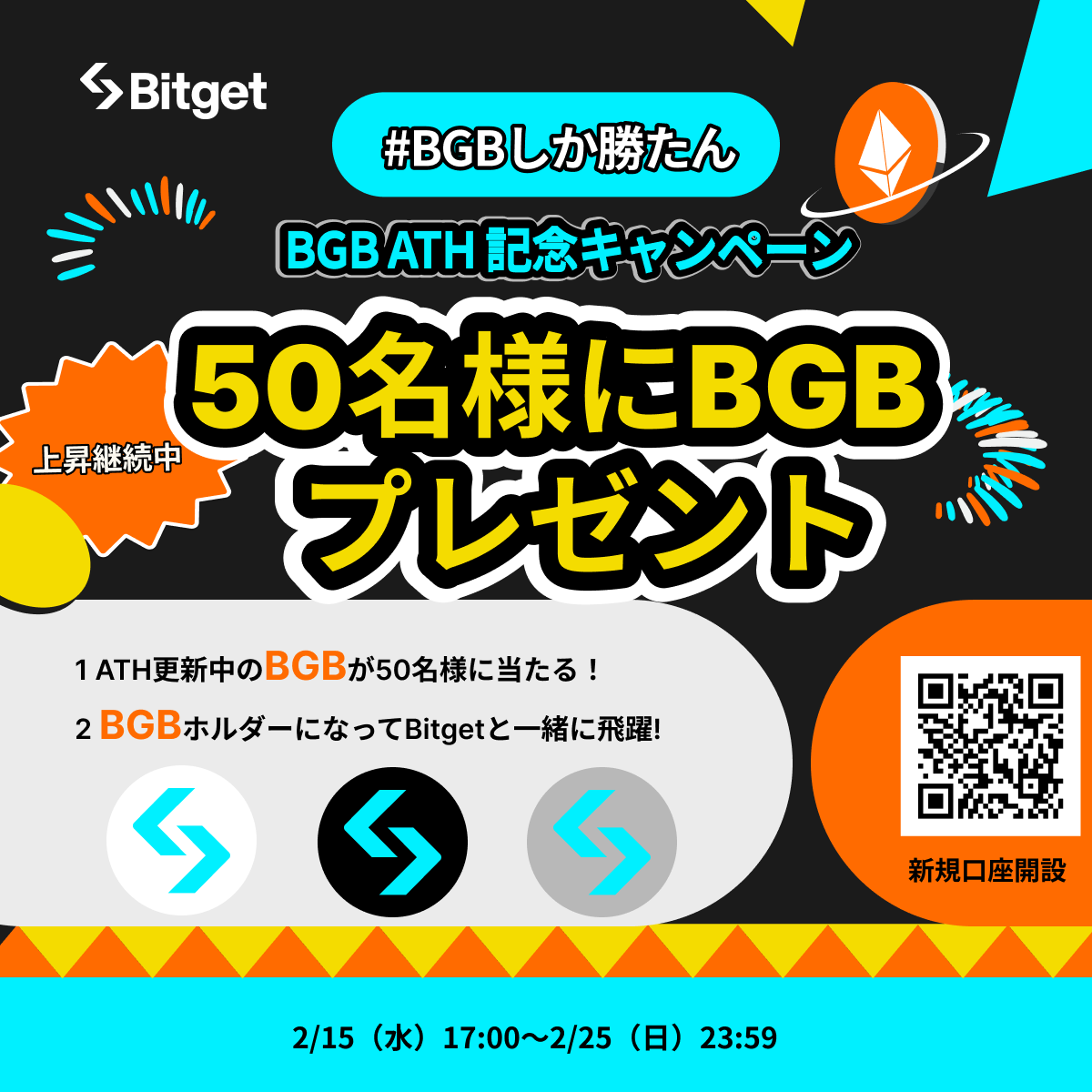 BitgetJP's tweet photo. 【❤️‍🔥現在開催中の宣伝キャンペーン一覧❤️‍🔥】

「リポスト」すると「 $USDT 」や 「 #BGB 」が抽選で当たる宣伝キャンペーン一覧です✨

もし良かったら是非この「キャンペーンまとめ投稿」もリポストして頂ければ幸いです🙇‍♀️

是非下記のリンクからご参加ください☺️⬇️

1️⃣新規登録感謝祭キャンペーン
🎁5名様に10USDTをプレゼント
⌛️2月18日（日）まで開催
🔗https://t.co/WxfrEJXhBF

2️⃣ #BTC 価格予想イベントキャンペーン
🎁3名様に10BGB、クイズ勝者に200 #BGB とBitgetコラボNFTをプレゼント
⌛️2月19日(月)まで開催
🔗https://t.co/hY0x6SRkJR

3️⃣Bitget 愛（AI）動画キャンペーン
🎁5名様に10USDTをプレゼント
⌛️2月20日（火）まで開催
🔗https://t.co/8YCSZiQhKy

4️⃣ #BGB ATH 祝福キャンペーン
🎁10名様に10USDTをプレゼント
⌛️2月20日（火)まで開催
🔗https://t.co/35AnFOnmZE

5️⃣Astar Network × #Bitget  AMAキャンペーン
🎁総額25USDTをプレゼント
⌛️2月22日（木）まで開催
🔗https://t.co/89XT2u7PLi

6️⃣ #Bitget Telegram応援キャンペーン
🎁総額500USDTをプレゼント
⌛️2月23日（金）まで開催
🔗https://t.co/Pfc6tCqop6

7️⃣ #BGB ATH記念キャンペーン
🎁50名様に10 #BGB をプレゼント
⌛️2月25日（日）まで開催
🔗https://t.co/zY1F3cttGM

8️⃣Bitgetバレンタインキャンペーン
🎁10名様に10USDTをプレゼント
⌛️2月27日(火)まで開催
🔗https://t.co/uIyTVAScbl

9️⃣Bitget AI動画キャンペーン
🎁5名様に20 #BGB をプレゼント
⌛️2月27日(火)まで開催
🔗https://t.co/eJwvHgmNtC

今後とも #Bitget を宜しくお願いいたします🙇‍♀️