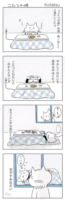おはこんばんちわ
しゅ春眠暁を覚えず

#みんなで楽しむTwitter展覧会 
#冬の創作クラスタフォロー祭 
#芸術同盟
#マンガが読めるハッシュタグ 
#漫画が読めるハッシュタグ 
#漫画好きと繋がりたい 
#comic #春
#コタツ #こたつ
#4コマ漫画 
#ねこまんが 