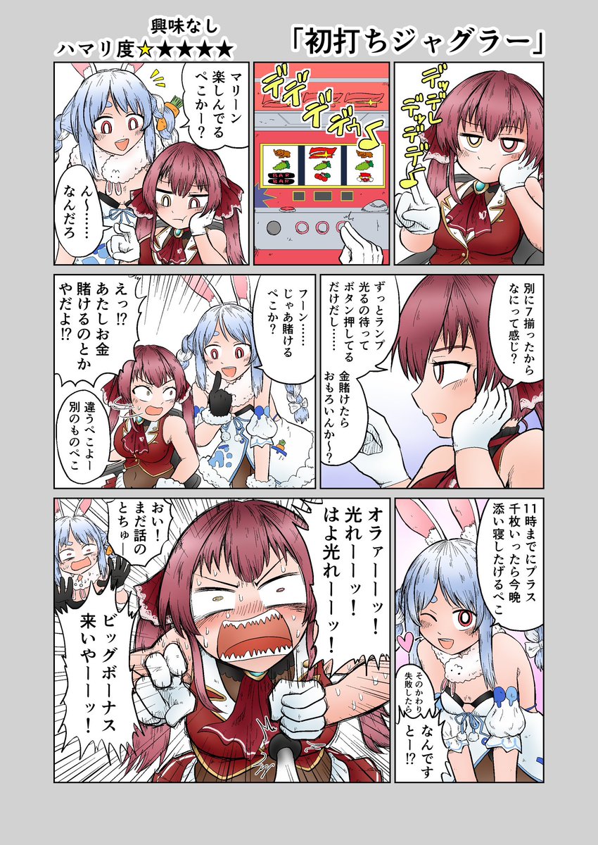 年明けに船長がパチンコ配信するかもって言ってた気がするので妄想マンガ描きました。
「もしも船長がパチスロにハマったら」
(スロカスにしかわからんネタばっかですまん!)
 #マリンのお宝 #ぺこらーと #プロテインザスバル 