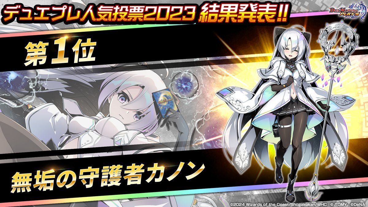 dmps_info's tweet photo. 【キャラクター人気投票 結果発表！（1/2）】

キャラクター人気投票で1位に輝いたのは･･･！
無垢の守護者 カノン！

▼#デュエプレ生配信 で人気投票発表中！
https://t.co/x9ac0veMtR

#デュエプレ https://t.co/W9qqnEbUwP