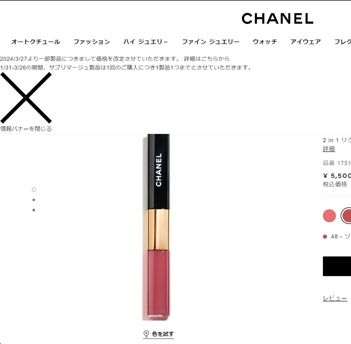 シャネルのクソ強バナー閉じるボタン、広告も見習ってほしい。