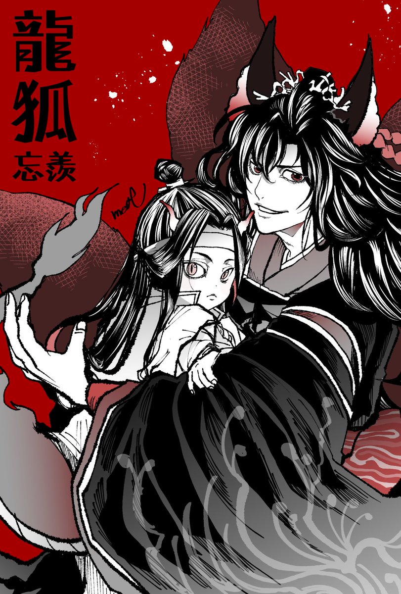 忘羨龍狐漫画です（1/3） #MDZS #忘羨#龍狐AU