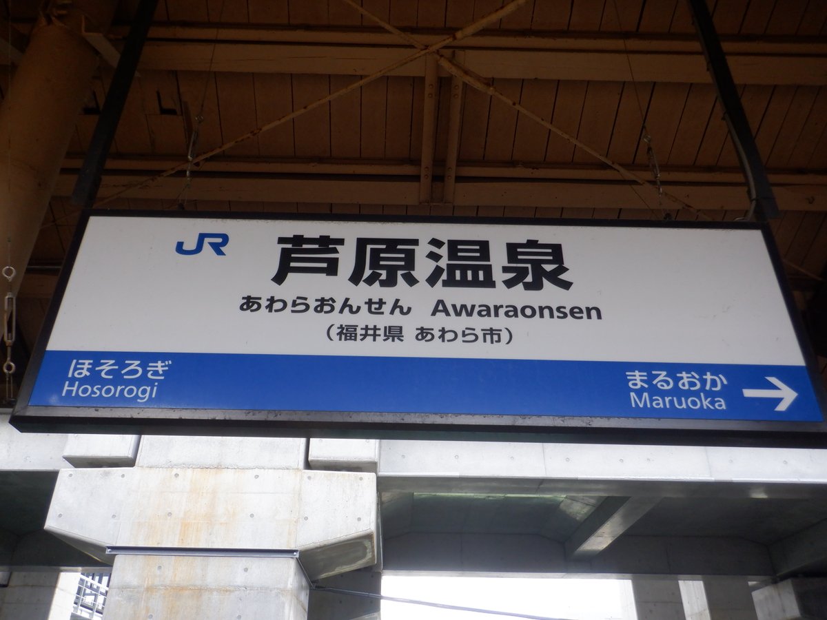 駅名板 まるおか（丸岡駅） 8-44□駅名板 彫文字 凹み文字 まる