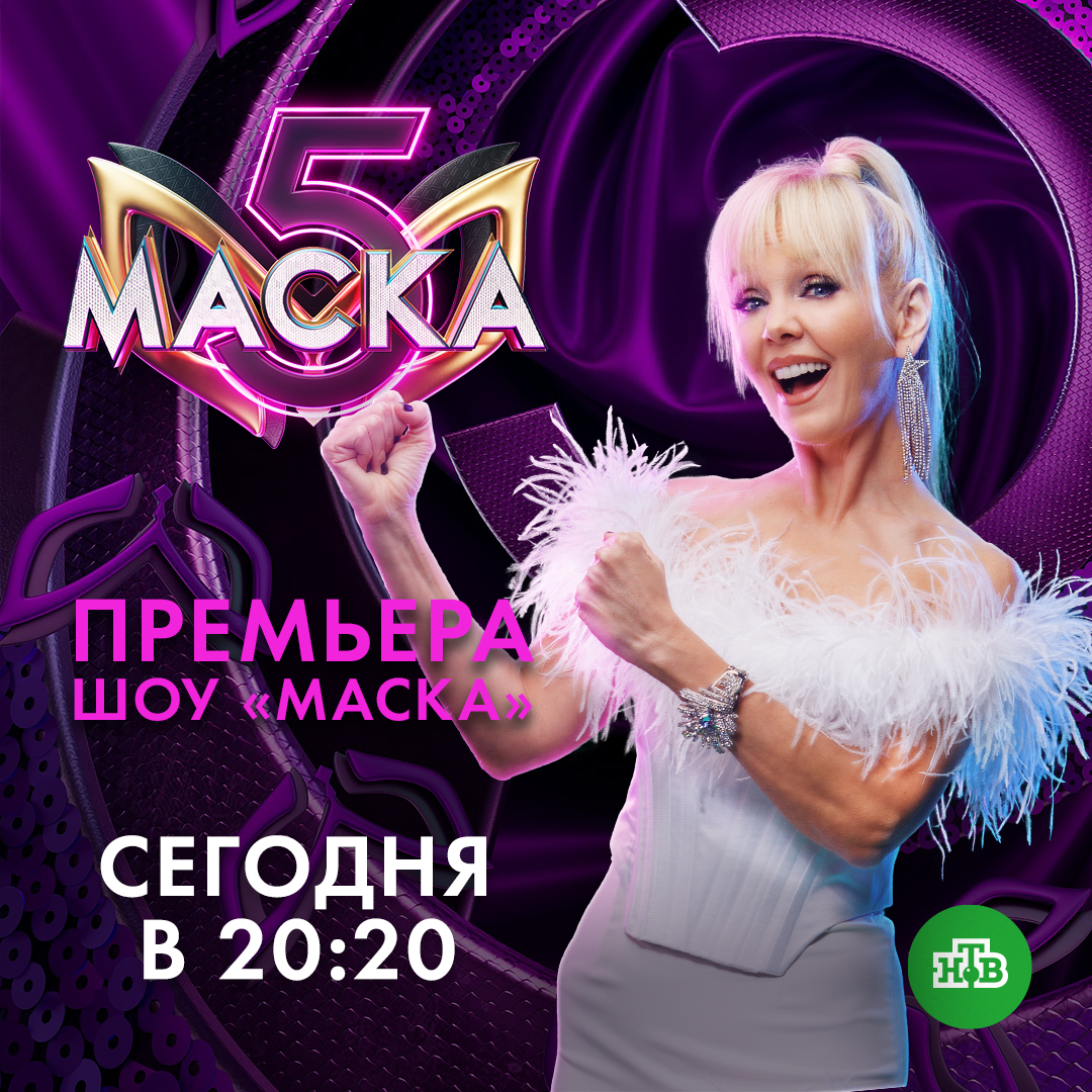 Премьера нового сезона шоу 'Маска' состоится 18 февраля, в 20:20, на НТВ. Не пропустите! 📷