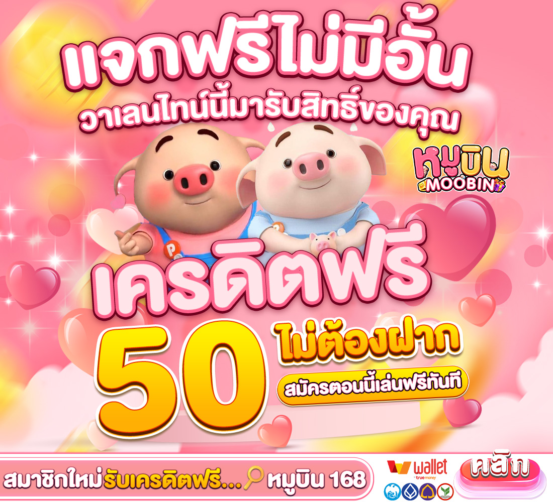 🐷เครดิตฟรี50 ไม่ฝากก่อน
🐷 สมัครเสร็จส่งยูสรับที่แอดมิน​ค่าา
✅ ทำยอด500​  ถอนสุด100

👉🏻 กดใจ ❤ กดรีทวิต ♻  คอมเม้น 💬

ลิงค์สมัคร 🤜🏻 heylink.me/moobin168/

#เครดิตฟรีล่าสุด  #สล็อตทุนน้อย  #เครดิตฟรี50 #เครดิตฟรี100 #เครดิตฟรีกดรับเอง #สล็อตแตกง่าย #สล็อตเว็บตรง