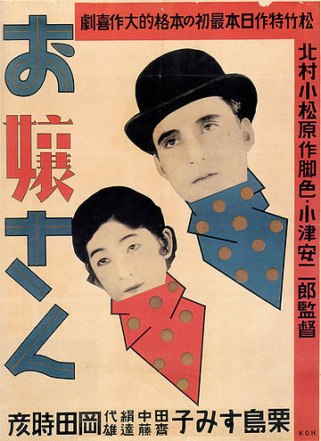 2/18は岡田時彦さんのお誕生日。（1903-1934）
17歳で大正活映の俳優募集に応募し入社、映画デビュー。二枚目でありながら喜劇的演技にも才能を発揮、無声映画時代を代表する俳優として活躍するも30歳で夭折。岡田茉莉子さんのお父君でもあります。
『お嬢さん』（小津安二郎監督／松竹／1930年）