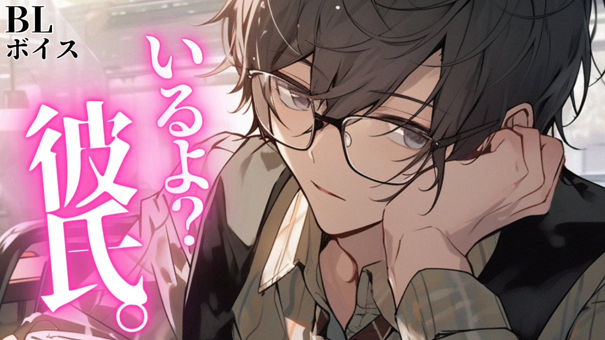 🎧新作ボイス公開しました！🎧
"寡黙な同僚がまさかの彼氏持ちで…！"

　★動画はこちら！★
youtu.be/v_xjgxpDoTQ

#女性向け
#シチュエーションボイス