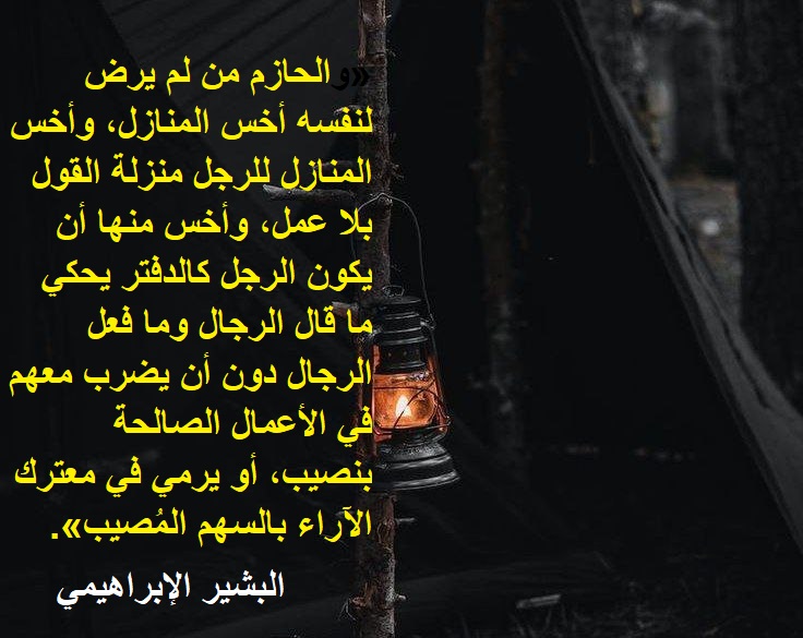 sada665's tweet photo. «والحازم من لم يرض لنفسه أخس المنازل، وأخس المنازل للرجل منزلة القول بلا عمل، وأخس منها أن يكون الرجل كالدفتر يحكي ما قال الرجال وما فعل الرجال دون أن يضرب معهم في الأعمال الصالحة بنصيب، أو يرمي في معترك الآراء بالسهم المُصيب».

                               البشير الإبراهيمي https://t.co/JGvpFbNS6g