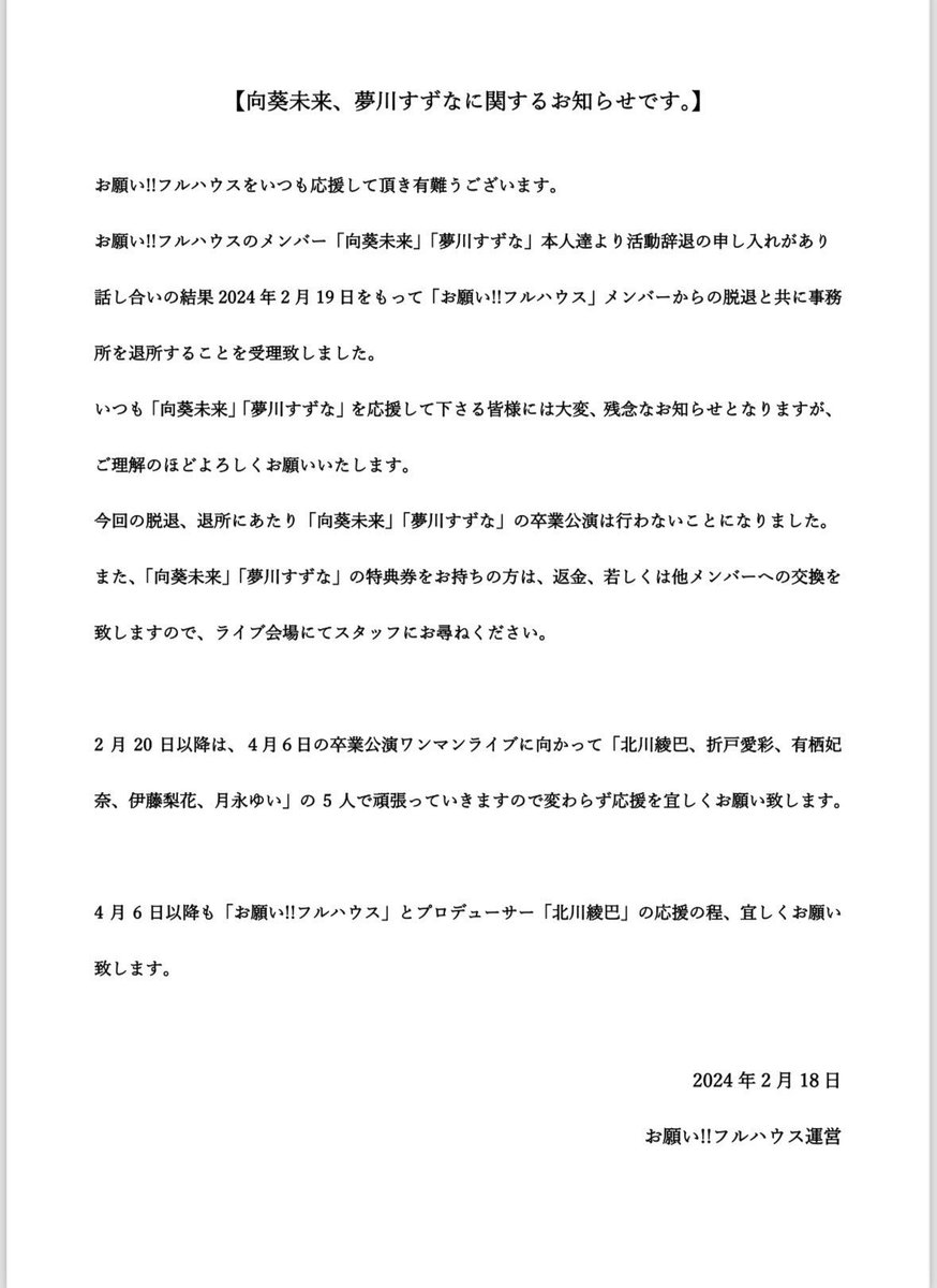 先程公式から発表があり、向葵未来、夢川すずな、両名が2/19をもって、お願いフルハウスから脱退する事になりました。

ステージで輝いていた2人の事は、ファン一同ずっと忘れません❗️

今まで本当にありがとう❗️❤️‍🔥💚

#向葵未来
#夢川すずな