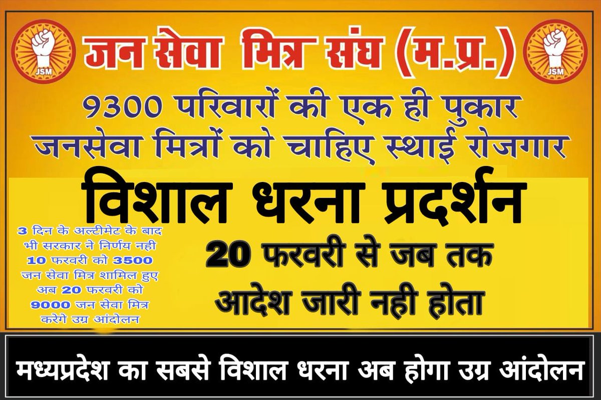 3 दिन के अल्टीमेट के बाद भी <a href="/DrMohanYadav51/">Dr Mohan Yadav</a> सरकार ने अभी तक कोई निर्णय नही लिया अगर 20 फरवरी के पहले कोई आदेश नही आता तो मध्यप्रदेश के जन सेवा मित्र कर रहे 20 फरवरी को विशाल धरना प्रदर्शन की तैयारी जो अब होगा सबसे उग्र आंदोलन #जान_लो_या_रोजगार_दो 
#जनसेवामित्रस्थाईरोजगार