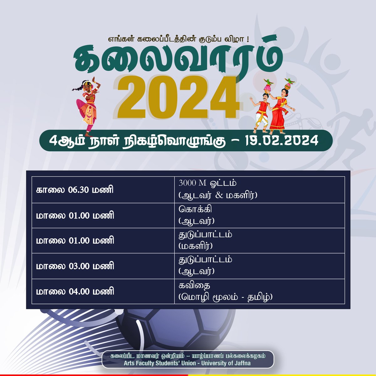 uojusu's tweet photo. கலைவாரம் - 2024 | எங்கள் கலைப்பீடத்தின் குடும்ப விழா ! 🎾🚴♀️🏅🏏
நாளைய 4ஆம் நாள் நிகழ்வொழுங்கு
19.02.2024 (திங்கட்கிழமை)
.
.
.
.
கலைப்பீட மாணவர் ஒன்றியம்
யாழ்ப்பாணப் பல்கலைக்கழகம்.
#artsweek #artsweek2024 #asu #artsfaculty #studentsunion #cultural #nation #sports https://t.co/jUwQzf16zq