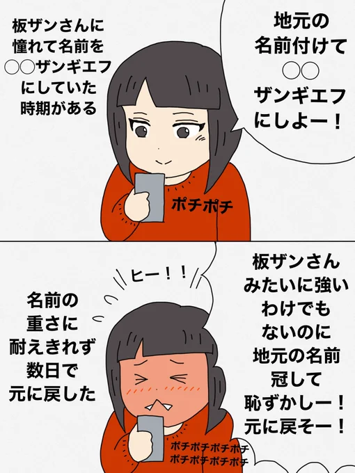 ゲームあるある、あるこちゃん⑦
「みなさんは憧れのプレイヤーや好きなプレイヤーの名前を真似して自分のプレイヤーネームにしたことないですか?私は憧れの板ザンさんを真似して、一時期◯◯ザンギエフにしていた時期があります(実話)」 