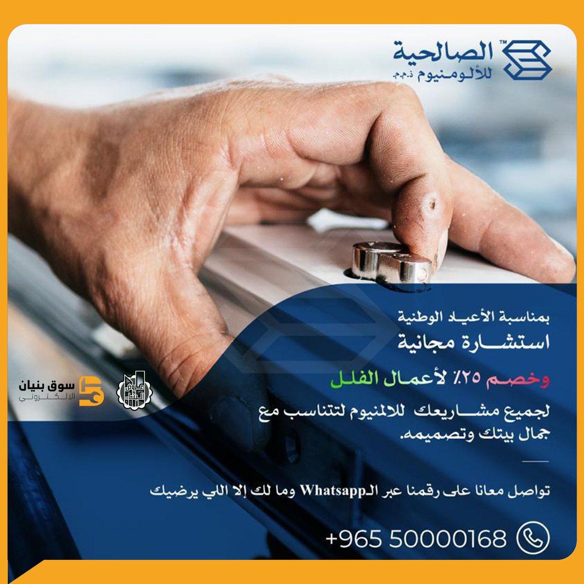 bunyan_shop's tweet photo. خصم 25% من شركة الصالحية للألومنيوم

بمناسبة الاعياد الوطنية الكويتية
خصم 25% لأعمال الفلل و استشارة مجانية
لجميع مشاريعك للالمومنيوم لتتناسب مع جمال بيتك وتصميمه

تواصل الآن عبر الواتساب ومالك إلا اللي يرضيك
50000168 https://t.co/5BRYsCMSV9