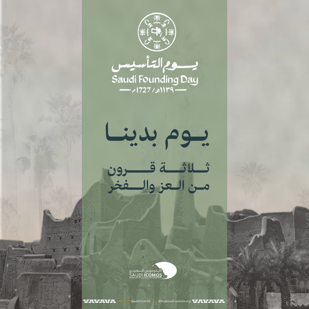 SaudiICOMOS's tweet image. ثلاثة قرون من العز والفخر 
#يوم_التأسيس يوم تمتد به جذور الحكاية
#الحفاظ_على_الأثر #ICOMOS