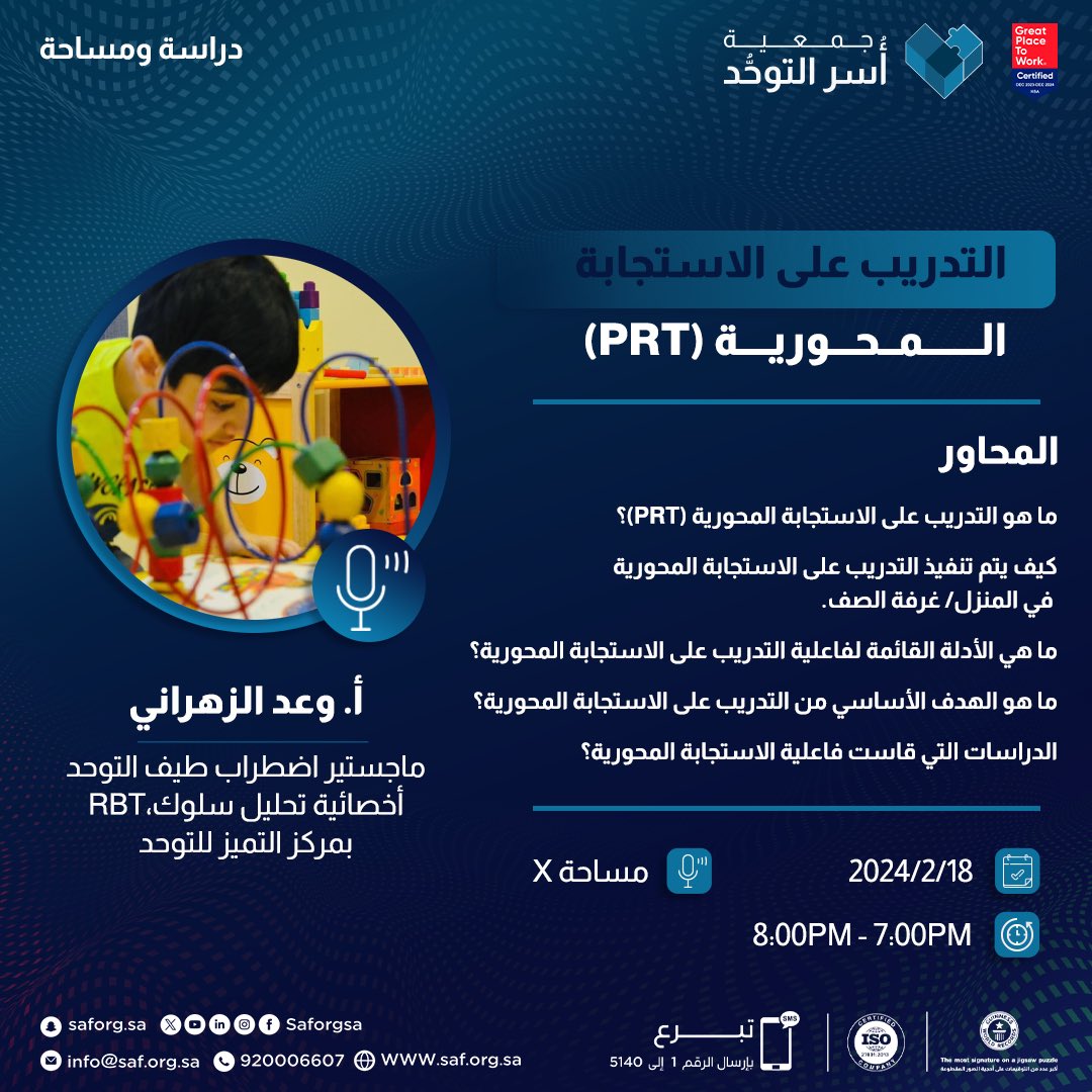 امتدادًا لاهتمامنا الدائم بإثراء الوعي بكل مايخدم ذوي #التوحد في مسيرتهم نحو التحسن والتطور؛ 

بالتعاون مع قسم البحوث والتطوير في الجمعية؛ نسعد اليوم بلقاء الباحثة أ.وعد الزهراني للحديث عن الدراسة بتفصيل أكثر .. السابعة مساء اليوم.

كونوا بالموعد! للحضور: 
x.com/i/spaces/1PlKQ…
