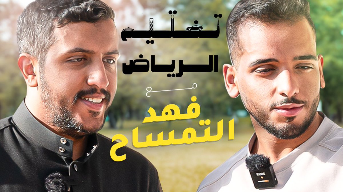 تفكر تدخل فالكون ؟ | تختيم الرياض مع فهد التمساح ( بلاي اواي )  <a href="/IPlayAwayI/">Fahad Atimsah</a> 

ساعة و 15 دقيقة 🔥.

youtu.be/WEi1lJpvJmM?si…