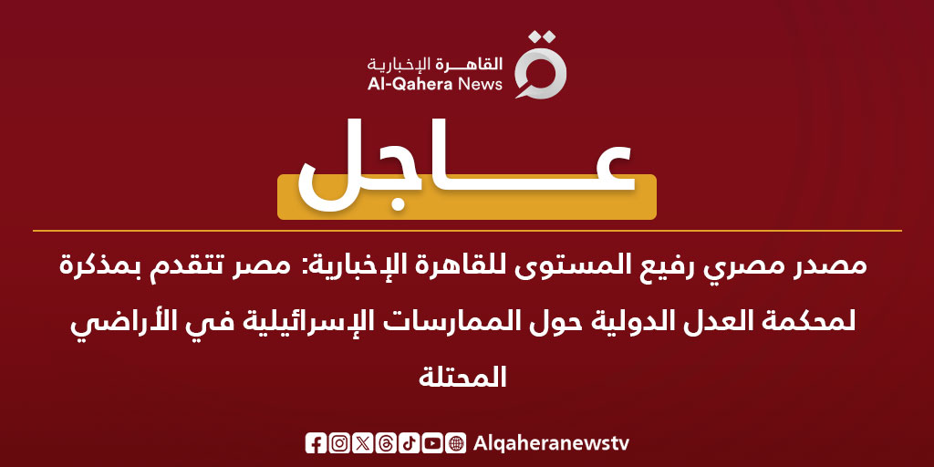 #عاجل | مصدر مصري رفيع المستوى لـ #القاهرة_الإخبارية: #مصر تتقدم بمذكرة لمحكمة العدل الدولية حول الممارسات الإسرائيلية في الأراضي المحتلة 

#القاهرة_الإخبارية 
#تضامنا_مع_فلسطين
#من_غزة_هنا_القاهرة
#غزة #فلسطين