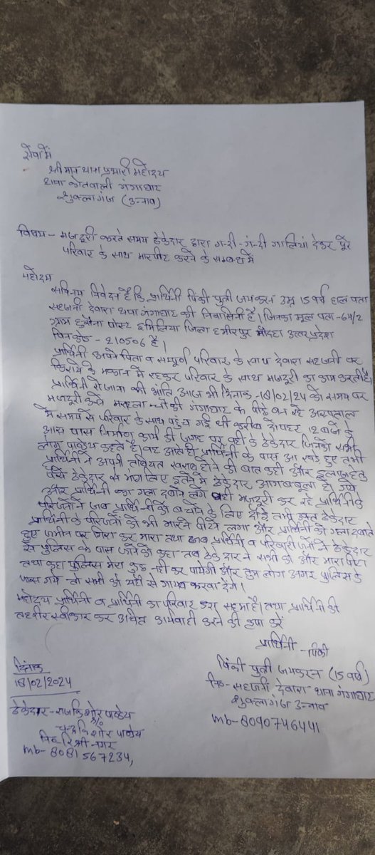 उन्नाव जिले के गंगा घाट कोतवाली क्षेत्र के अंतर्गत मजदूरी का पैसा मांगना नाबालिग युवती समेत मजदूर परिवार को पड़ा भारी।दबंग ठेकेदार ने नाबालिग समेत मजदूर परिवार को लात घुसो से मारपीट कर किया घायल। <a href="/dgpup/">DGP UP</a> <a href="/Igrangelucknow/">IG Range Lucknow</a> <a href="/Uppolice/">UP POLICE</a> <a href="/unnaopolice/">UNNAO POLICE</a>