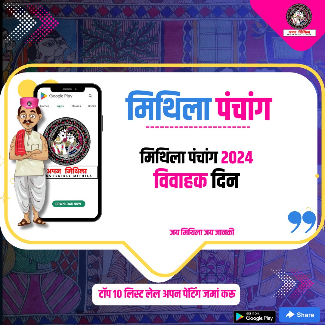 #Mithila #MithilaPanchang
विवाह के दिन👉 bit.ly/48oFE9I

Download👇 Apan Mithila App
bit.ly/3nluf9f

फरवरी टॉप 10👇 लिस्ट लेल अपन पेंटिंग जमां करू।  
bit.ly/3HlHwVW

#mithila #mithilaculture #Mithilapainting #madhubanipainting