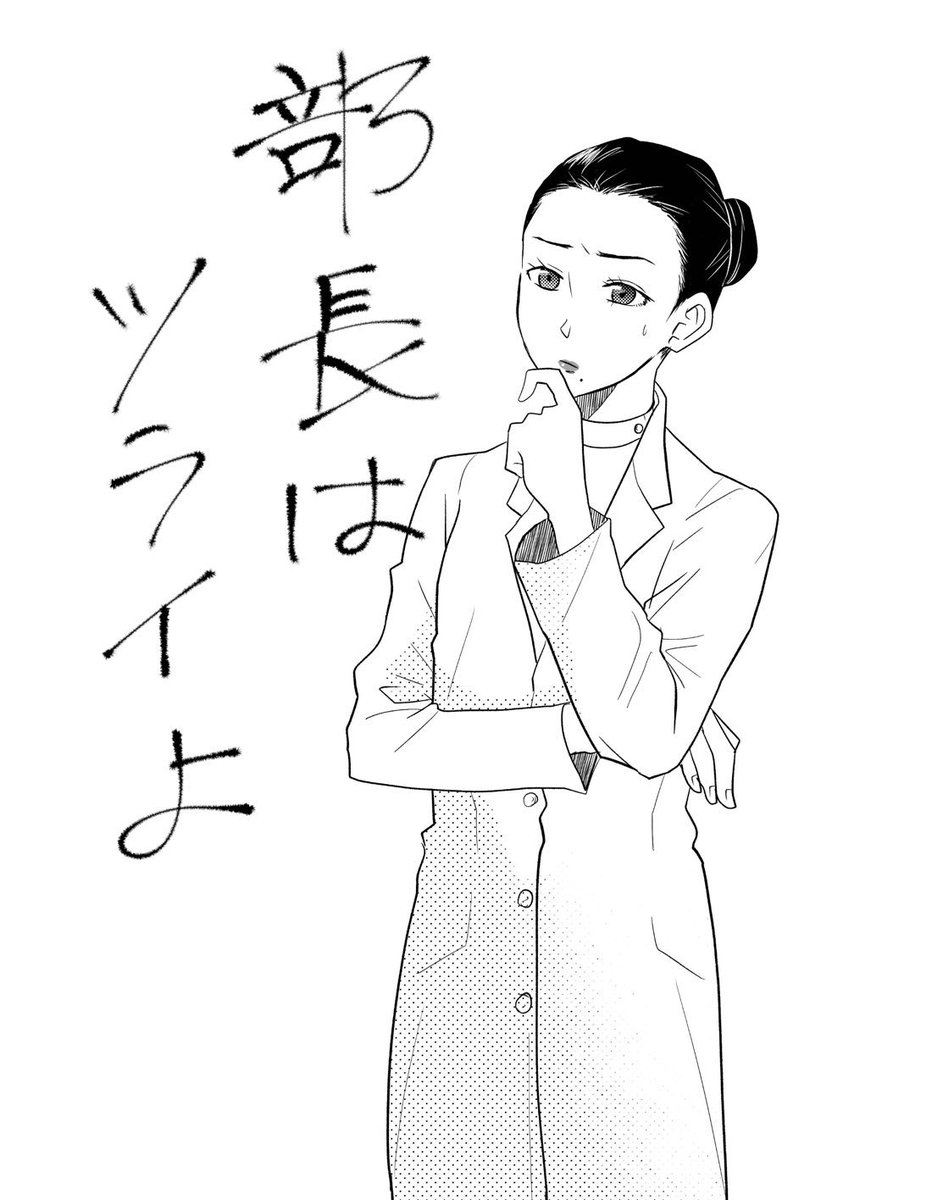 部長はツラいよ 