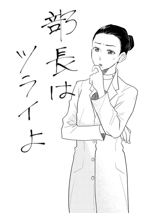 部長はツラいよ 
