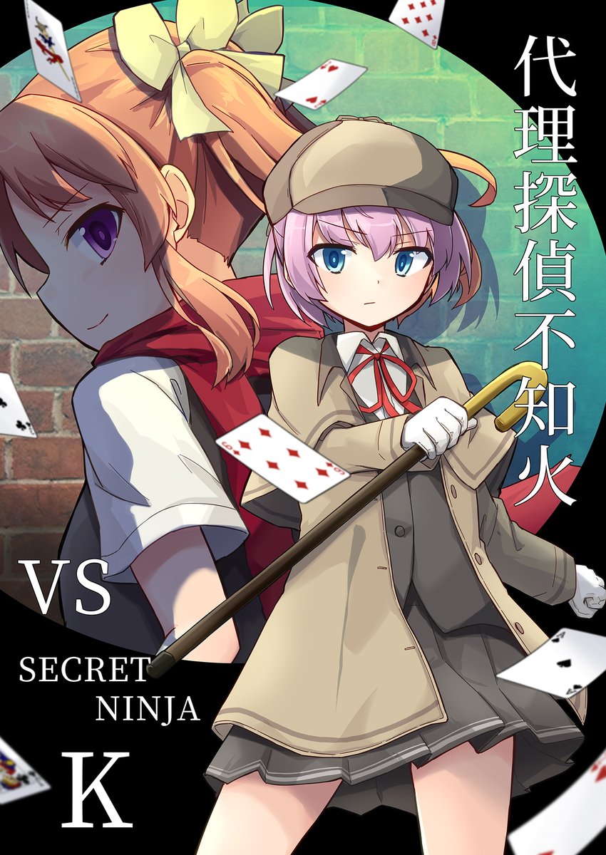 全艦東の新刊です。
 陽炎に代わって探偵業を始めた不知火の元にSECRET NINJA K(凄く良い発音)からの挑戦状が届いて、探偵VS忍者の戦いが始まる話です。

B5/28P/500円 
サンプル続きと委託情報はツリーに繋げます 