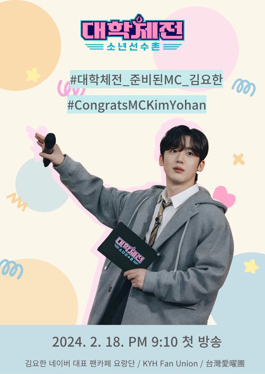 #대학체전_준비된MC_김요한
#CongratsMCKimYohan
期待金曜汉mc！