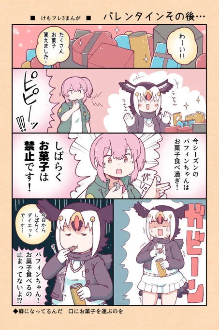 【けもフレ3漫画】バレンタインその後… 