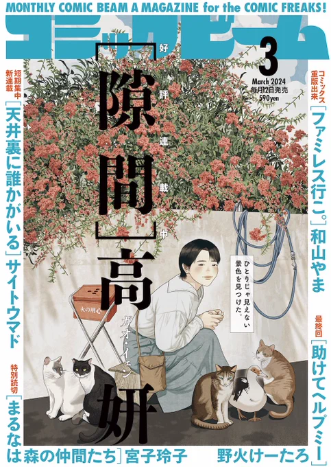 『コミックビーム』3月号
表紙を担当させていただきました☁️

ブーゲンビリアと猫、
台湾と沖縄。 
