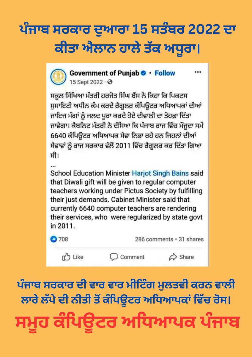 <a href="/BhagwantMann/">Bhagwant Mann</a> ਕੰਪਿਊਟਰ ਅਧਿਆਪਕਾਂ ਦੀਆਂ ਬਹੁਤ ਦੇਰ ਤੋਂ ਲਟਕ ਰਹੀਆਂ ਹੱਕੀ ਮੰਗਾਂ ਨਾ ਮੰਨੀਆਂ ਜਾਣ ਕਰਕੇ ਅਤੇ ਮੁੱਖ ਮੰਤਰੀ ਪੰਜਾਬ ਵੱਲੋਂ ਲਗਾਤਾਰ ਟਾਲ ਮਟੋਲ ਦੀ ਨੀਤੀ ਵਰਤ ਕੇ ਕੰਪਿਊਟਰ ਅਧਿਆਪਕ ਯੂਨੀਅਨ ਨੂੰ ਲਗਾਤਾਰ  ਲਾਰਾ ਲਾਇਆ ਜਾ ਰਿਹਾ ਹੈ ਜਿਸ ਕਰਕੇ ਸਮੂਹ ਕੰਪਿਊਟਰ ਅਧਿਆਪਕਾਂ ਵਿੱਚ ਰੋਸ ਹੈ। 
ਪੰਜਾਬ ਸਰਕਾਰ ਨੇ 15 ਸਤੰਬਰ 2022 ਨੂੰ ਪੰਜਾਬ ਦੇ