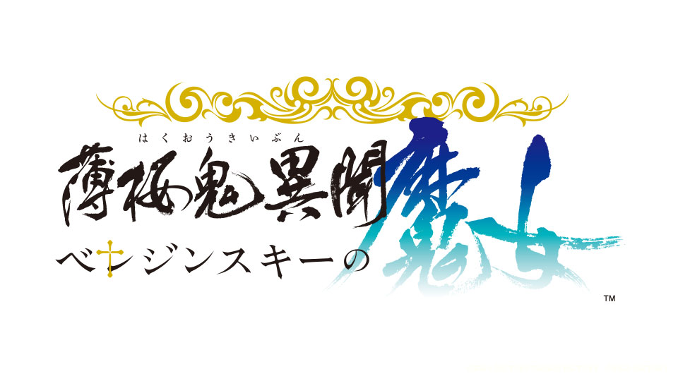 オトメイト 新情報 3(1/2)】 薄桜鬼異聞 ベレジンスキーの魔女 「それ