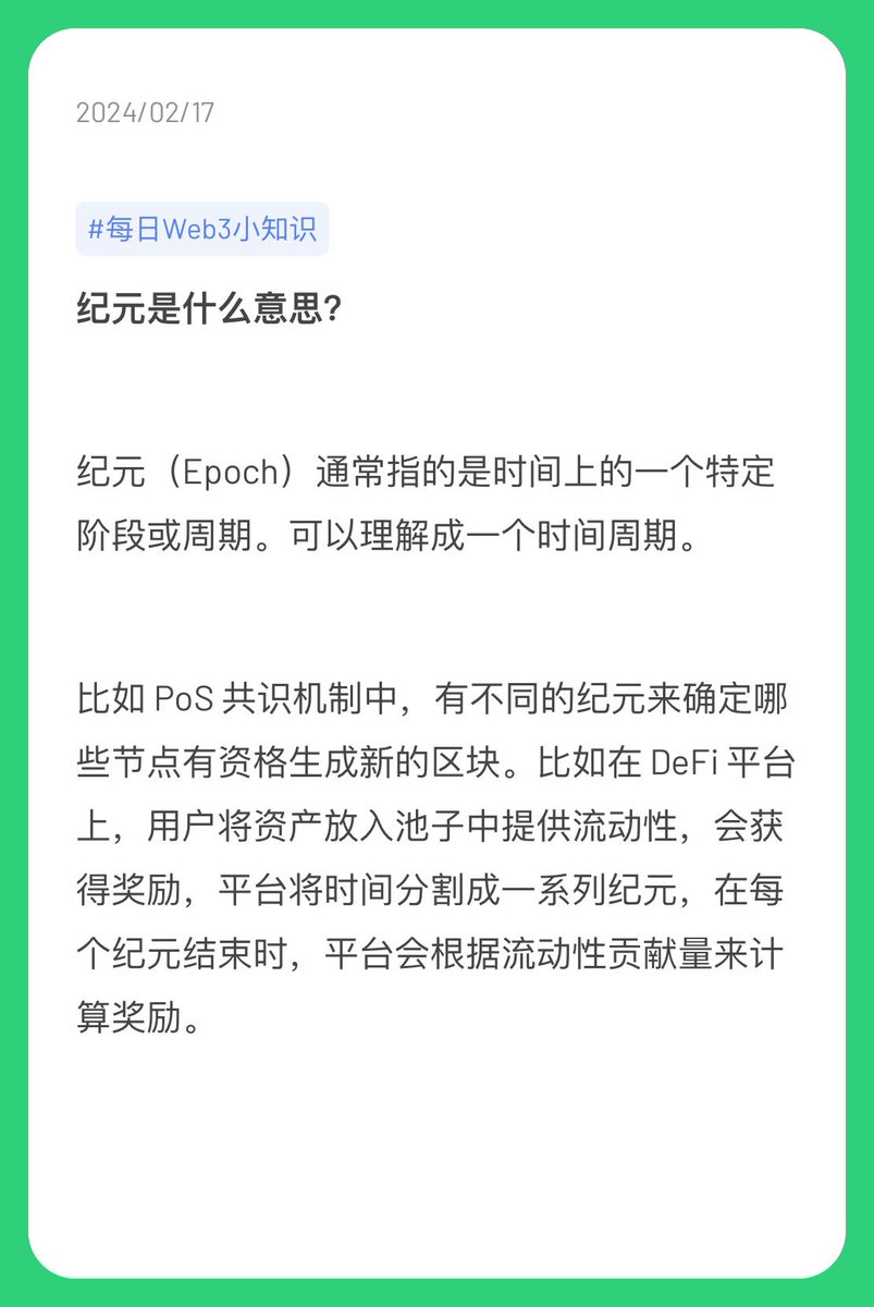 每日Web3小知识Day 12 欢迎web3 新手小白关注我一起学习。 今日Topic：纪元（Epoch）是什么意思？