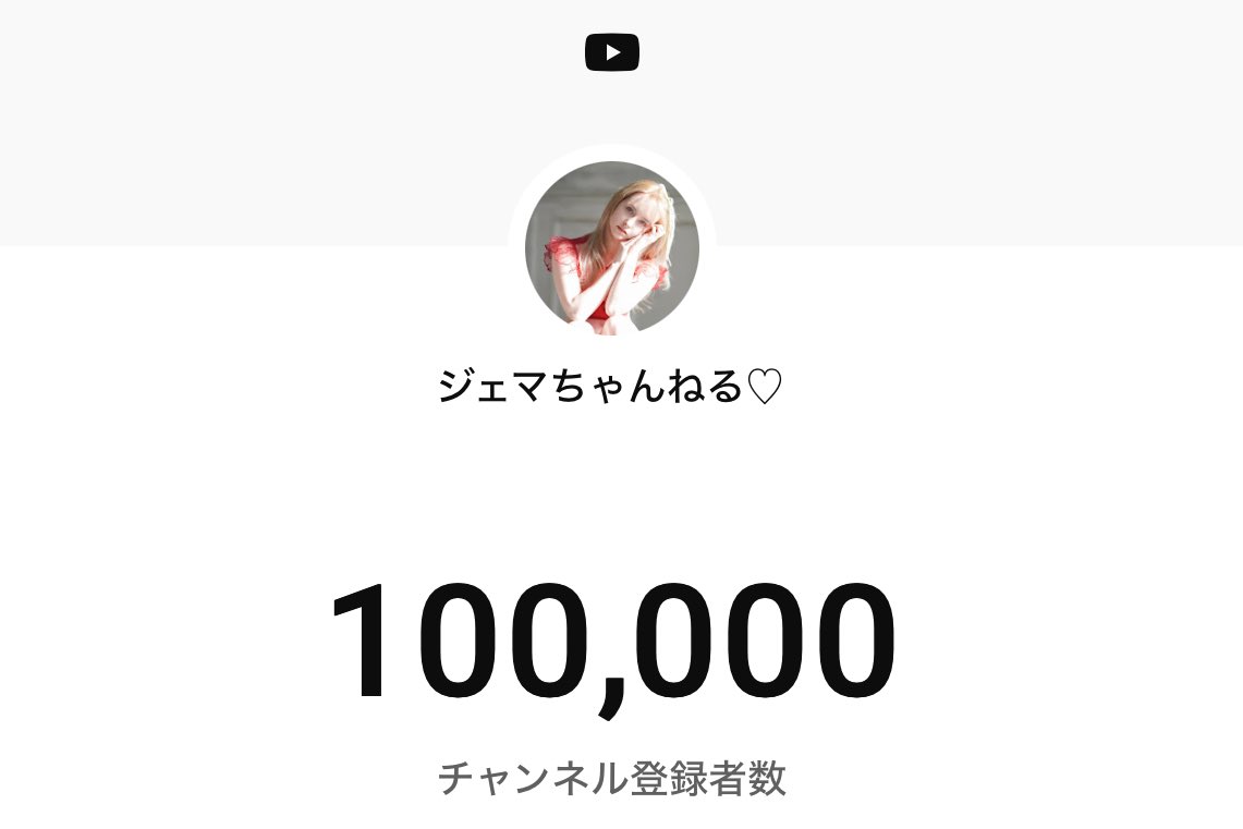 ジェマちゃんねる登録が10万人突破しました㊗️🎉

https://t.co/z6dPaMvb9s

皆さん、本当にありがとうございます！ https://t.co/9bTwFLeLzs